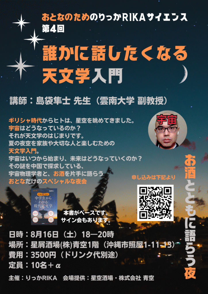おとなのためのりっかRIKAサイエンス第4回 天文学入門