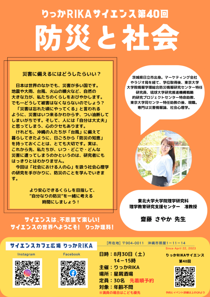 りっかRIKAサイエンス第40回 防災と社会