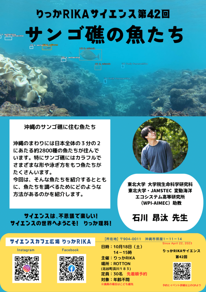 りっかRIKAサイエンス第42回 サンゴ礁の魚
