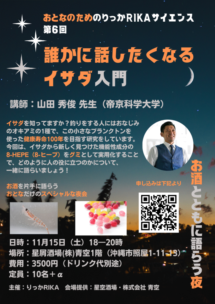 おとなのためのりっかRIKAサイエンス第6回 イサダ入門
