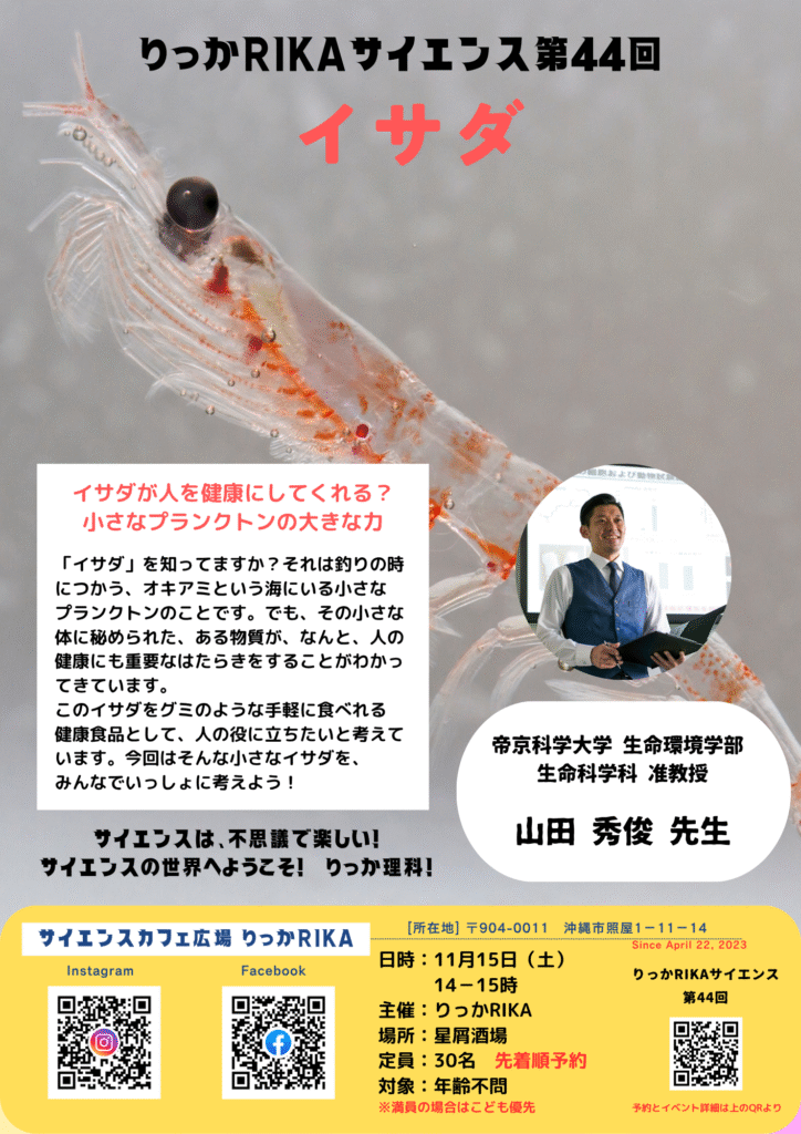 りっかRIKAサイエンス第44回 イサダ