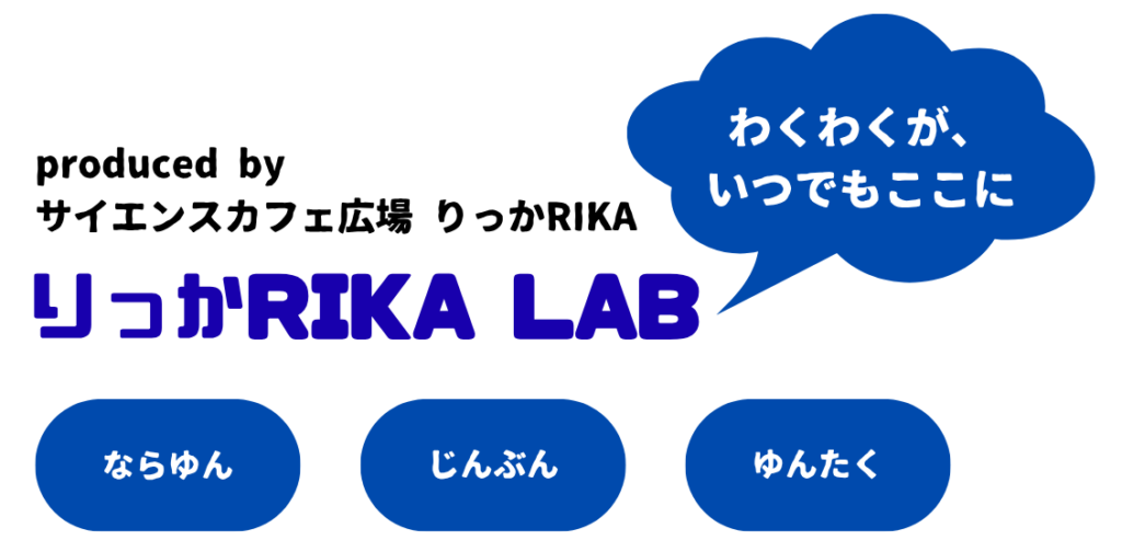 りっかRIKA LAB 利用案内