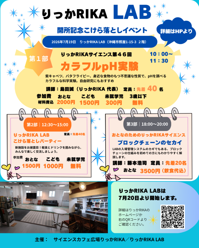 りっかRIKA LAB開所記念こけら落としイベント