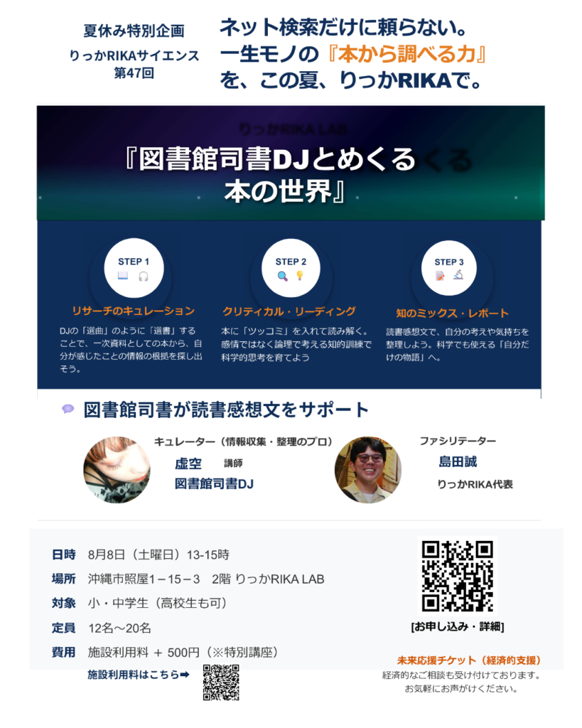 夏休み特別企画 りっかRIKAサイエンス第47回 図書館司書DJとめくる本の世界