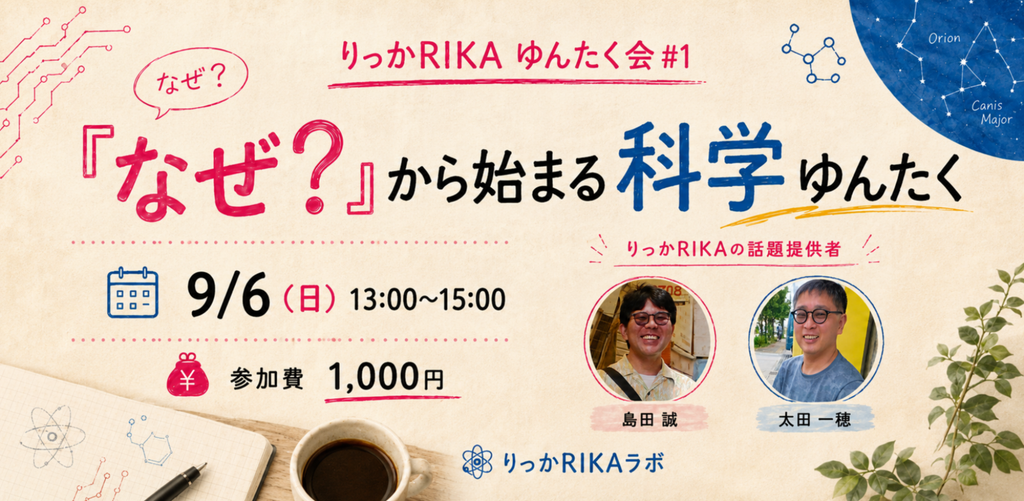 りっかRIKAゆんたく会 #1 「なぜ？」から始まる科学ゆんたく（2026年9/6 13:00〜15:00）