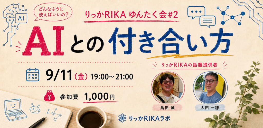 りっかRIKAゆんたく会 #2 AIとの付き合い方（2026年9/11 19:00〜21:00）