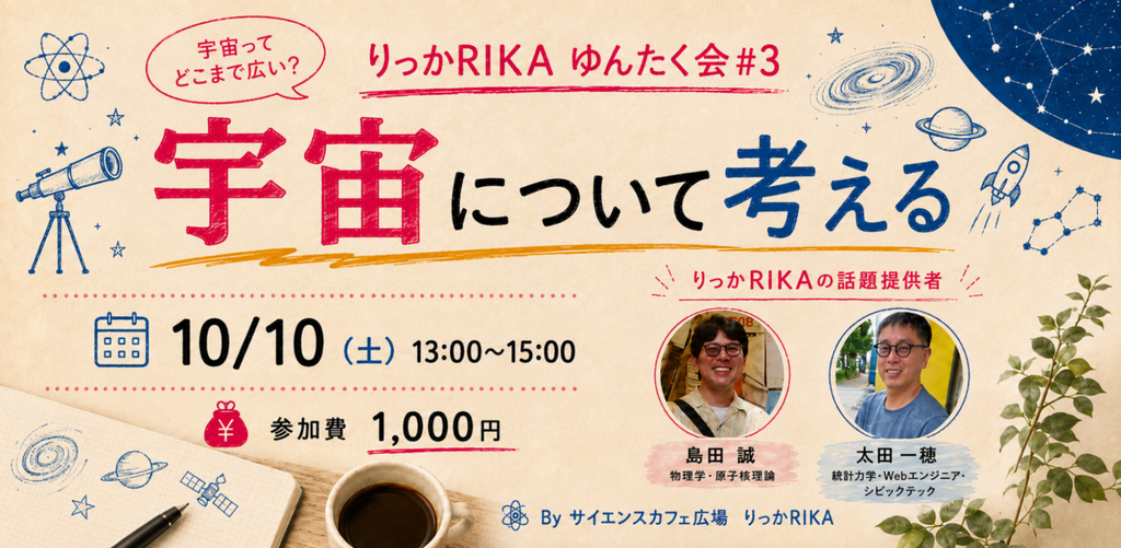 りっかRIKAゆんたく会 #3 宇宙について考える（2026年10/10 13:00〜15:00）
