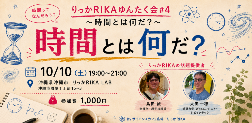 りっかRIKAゆんたく会 #4 時間とは何だ？（2026年10/10 19:00〜21:00）