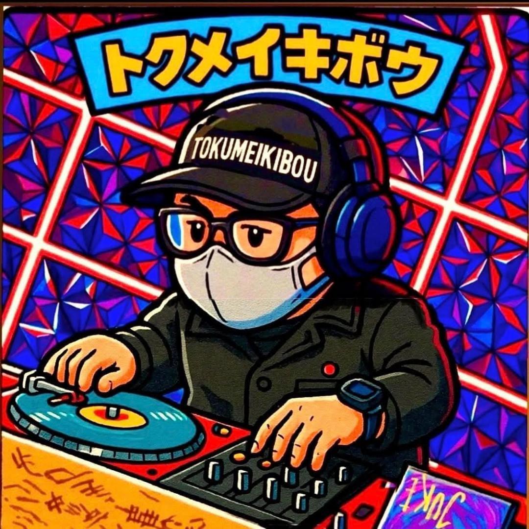 トクメイキボウ
